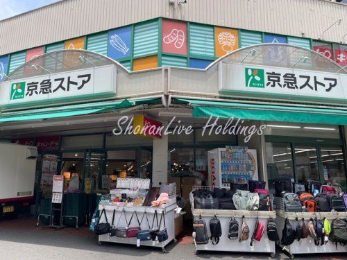 京急ストア 日ノ出町店の画像