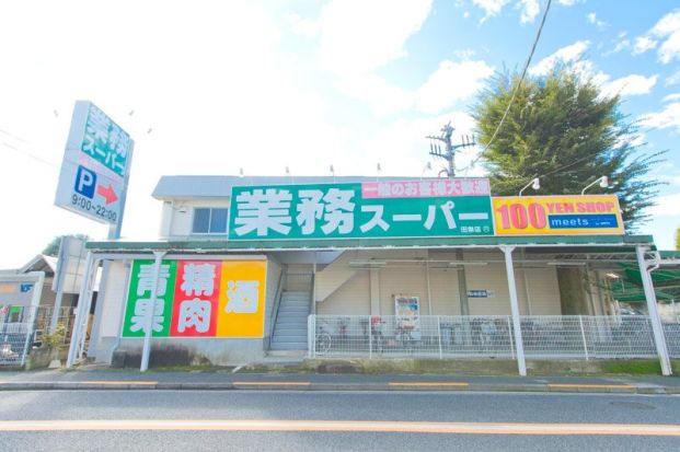 業務スーパー 田無店の画像