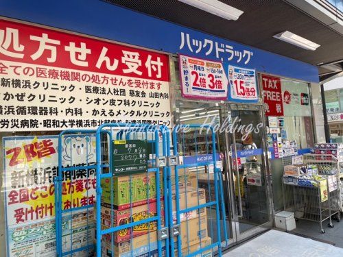 ハックドラッグ新横浜店の画像