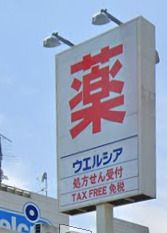 ウエルシア 御殿場東田中店の画像