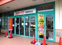 オークワ 橿原畝傍店の画像