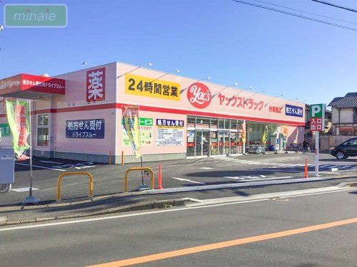 ヤックスドラッグ 作草部店の画像