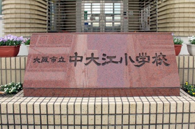 大阪市立中大江小学校の画像