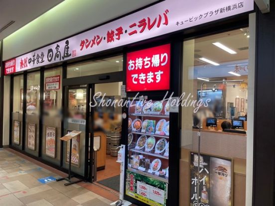 日高屋 キュービックプラザ新横浜店の画像