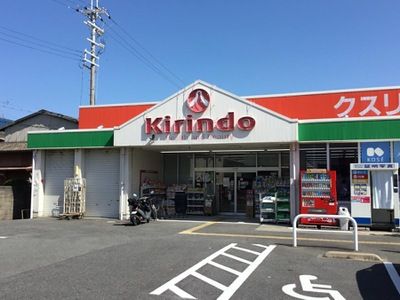 キリン堂 三和町店の画像