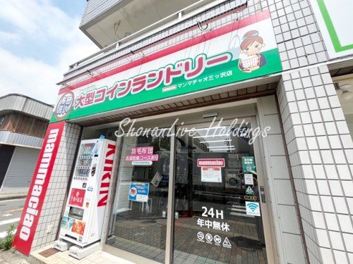 大型コインランドリー　マンマチャオ三ッ沢店の画像