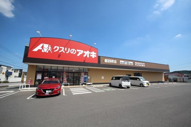 クスリのアオキ鹿沼栄町店の画像