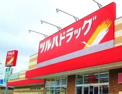 ツルハドラッグ　和歌山中島店様の画像