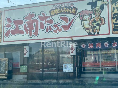 名古屋名物味噌とんちゃん屋 江南ホルモンの画像