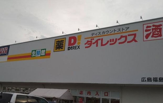 ダイレックス 広島福島店の画像