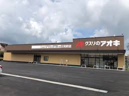 クスリのアオキ 三和町店の画像