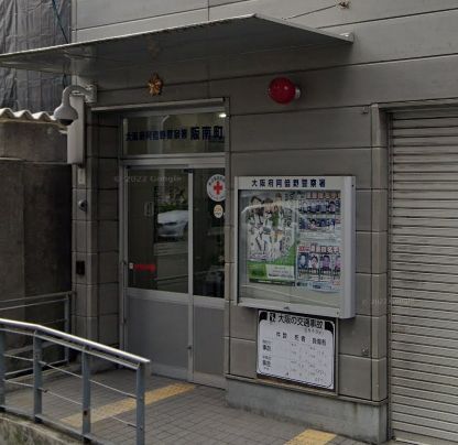 阿倍野警察署阪南町交番の画像