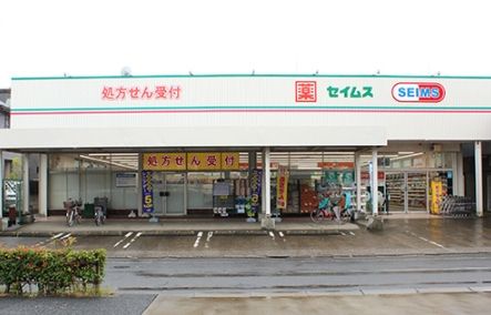 ドラッグセイムス 一ツ家店の画像