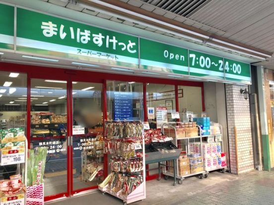 まいばすけっと 鶴見本町通2丁目店の画像