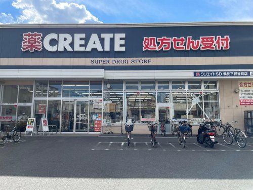 クリエイトSD(エス・ディー) 鶴見下野谷町店の画像