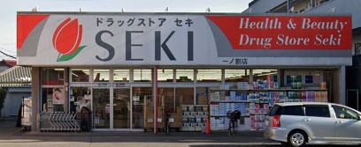 ドラッグストア セキ 一ノ割店の画像