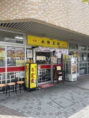 大阪王将 三河島店の画像