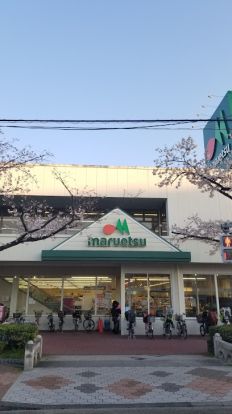 マルエツ 東和店の画像