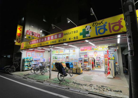 どらっぐ ぱぱす 東尾久4丁目店の画像