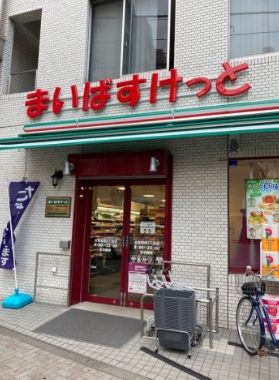 まいばすけっと 台東根岸5丁目店の画像