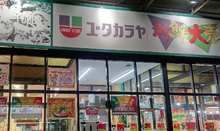 新鮮大売 ユータカラヤ 日暮里店の画像