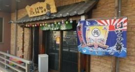 はなの舞 足立六町店の画像