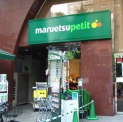 マルエツプチ 本郷二丁目店の画像