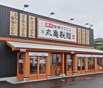 丸亀製麺 足立加平店の画像