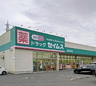 ドラッグセイムス 足立青井店の画像