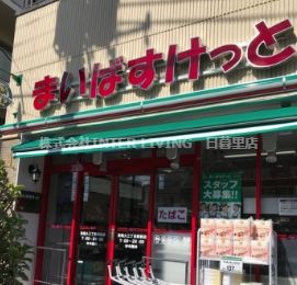 まいばすけっと 東尾久三丁目駅前店の画像