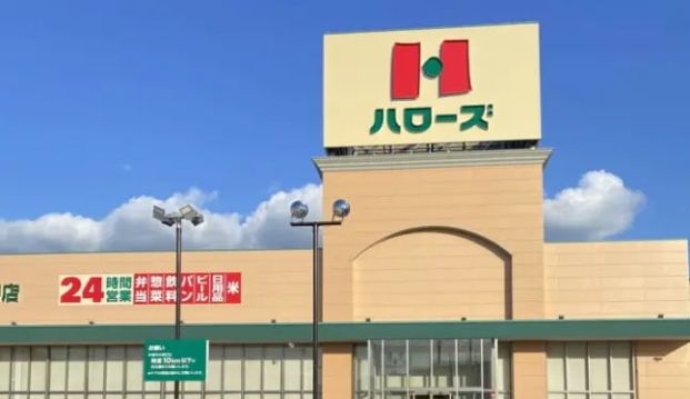 ハローズ 野里店の画像