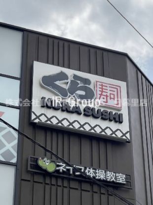 無添 くら寿司 フレスポ東日暮里店の画像