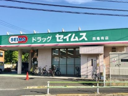 ドラッグセイムス 西亀有店の画像