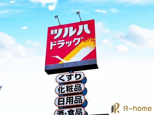 ツルハドラッグ水戸赤塚店の画像