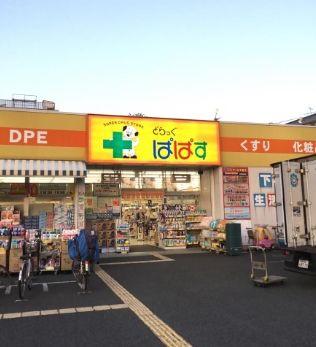 どらっぐ ぱぱす 柴又3丁目店の画像