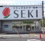 ドラッグストア セキ 本木店の画像