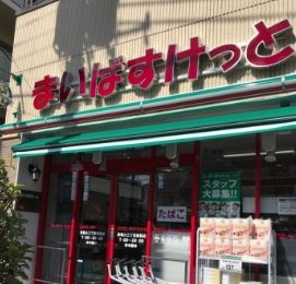 まいばすけっと 足立本木店の画像