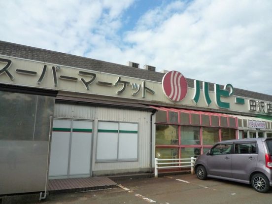 ハピー田沢店・の画像