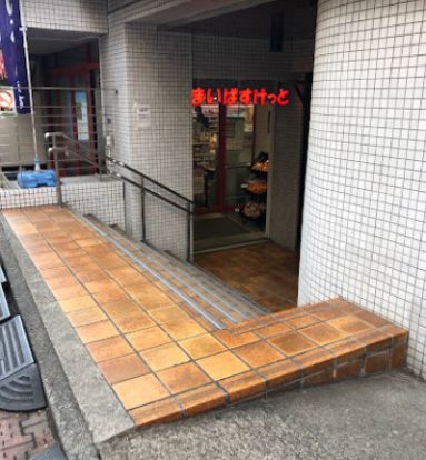 まいばすけっと 渋谷神山町店の画像