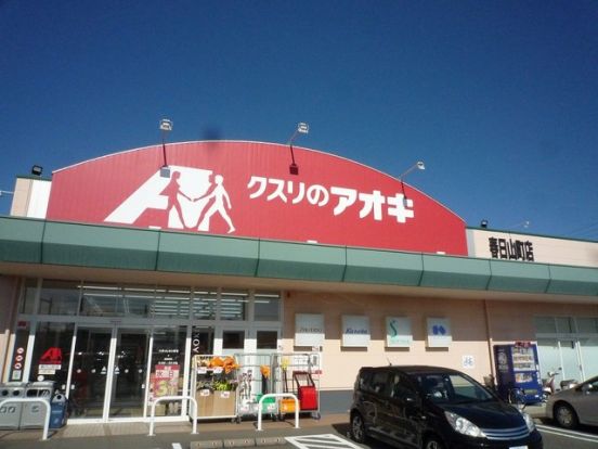 クスリのアオキ 春日山町店・の画像