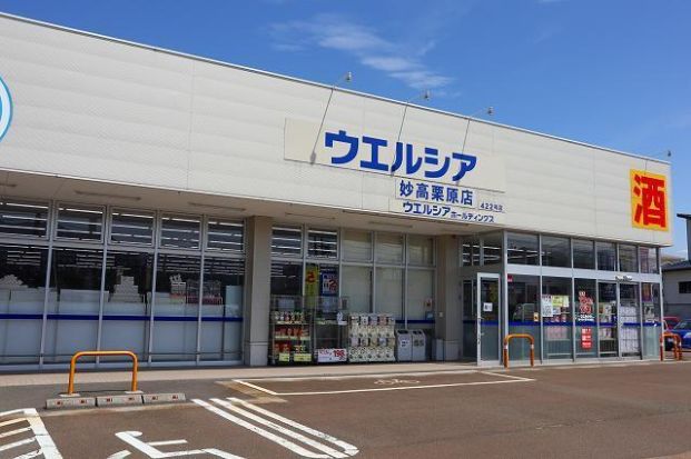 ウエルシア妙高栗原店・の画像