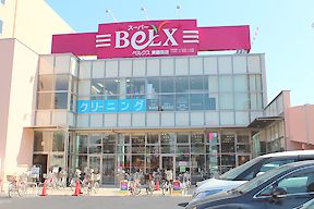 BeLX(ベルクス) 墨田店の画像