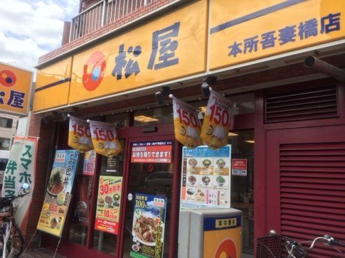 松屋 本所吾妻橋店の画像