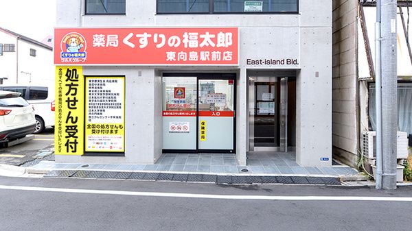 くすりの福太郎東向島店の画像