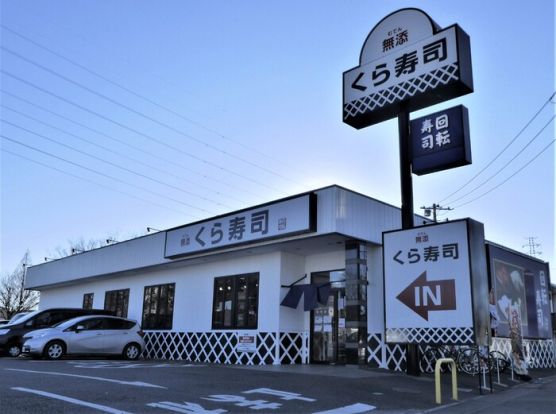 無添 くら寿司 川口小谷場店の画像