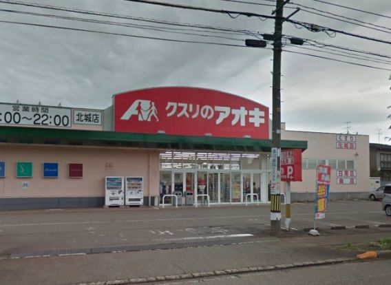 クスリのアオキ 北城店の画像