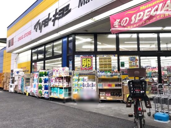 ドラッグストアマツモトキヨシ 日吉箕輪店の画像