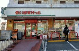 まいばすけっと 鷺沼駅南店の画像