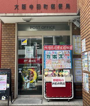 大阪寺田町郵便局の画像