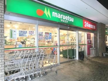 マルエツ 勝どき六丁目店の画像